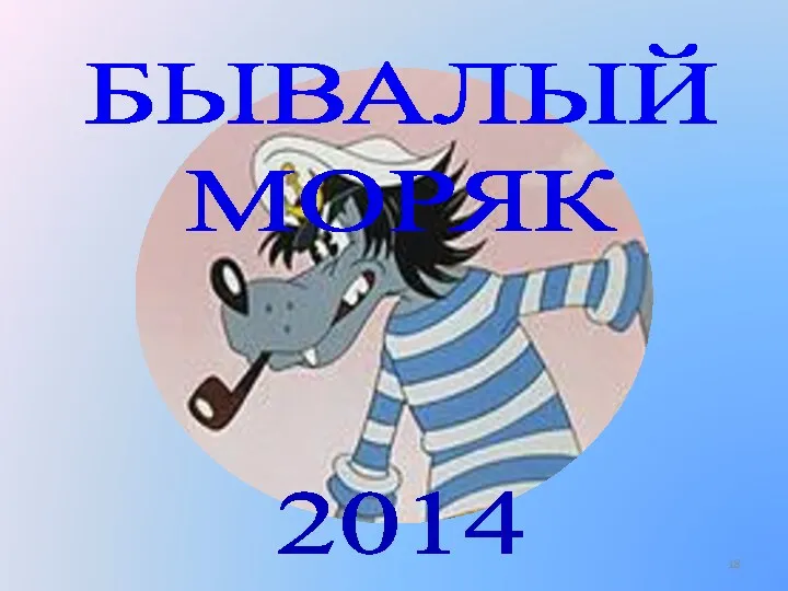 БЫВАЛЫЙ МОРЯК 2014