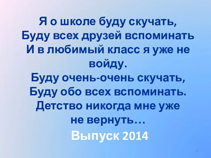 Я о школе буду скучать, Буду всех друзей вспоминать И