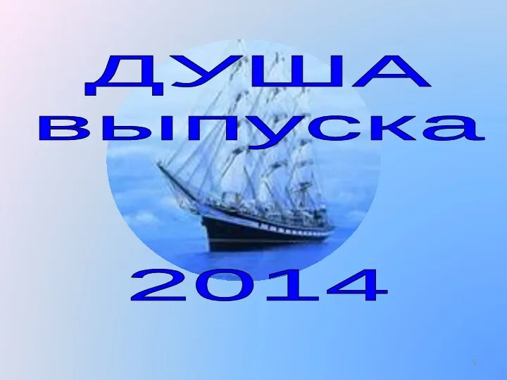 ДУША выпуска 2014