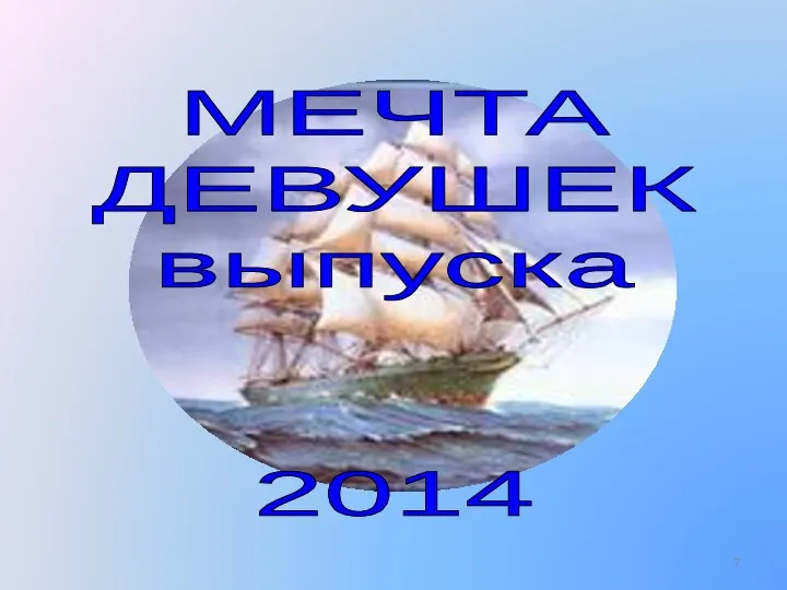 МЕЧТА ДЕВУШЕК выпуска 2014