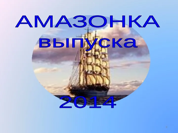 АМАЗОНКА выпуска 2014