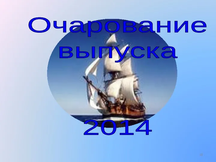 Очарование выпуска 2014