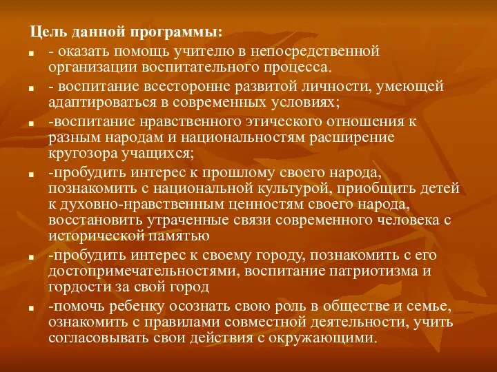 Цель данной программы: - оказать помощь учителю в непосредственной организации