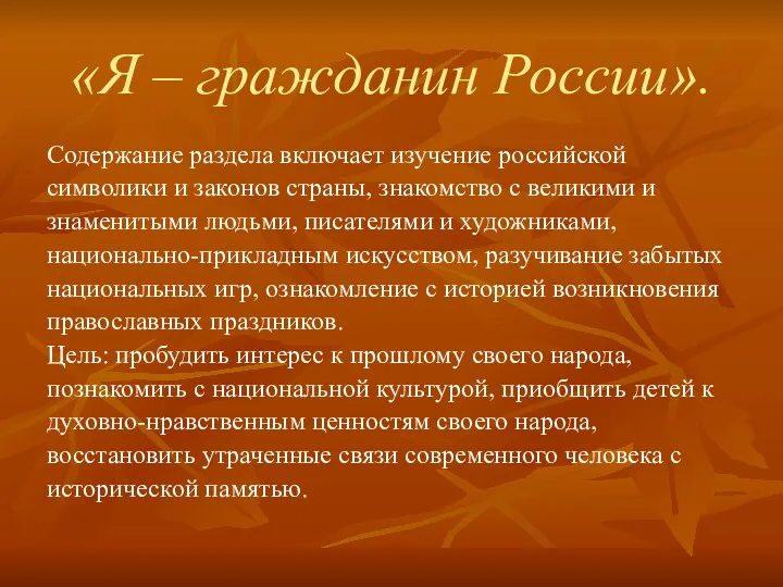 «Я – гражданин России». Содержание раздела включает изучение российской символики