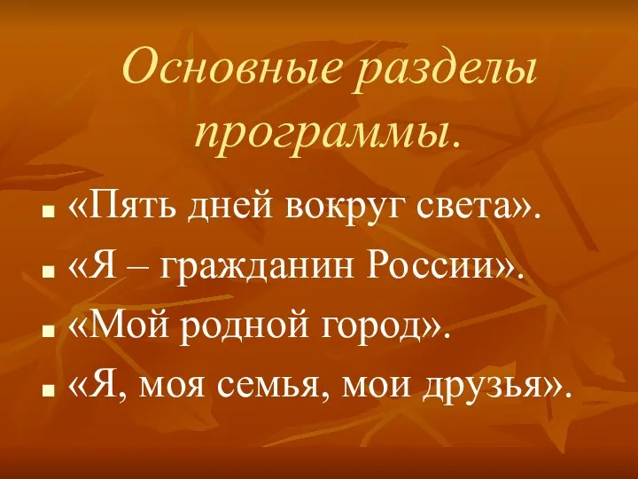 Основные разделы программы. «Пять дней вокруг света». «Я – гражданин