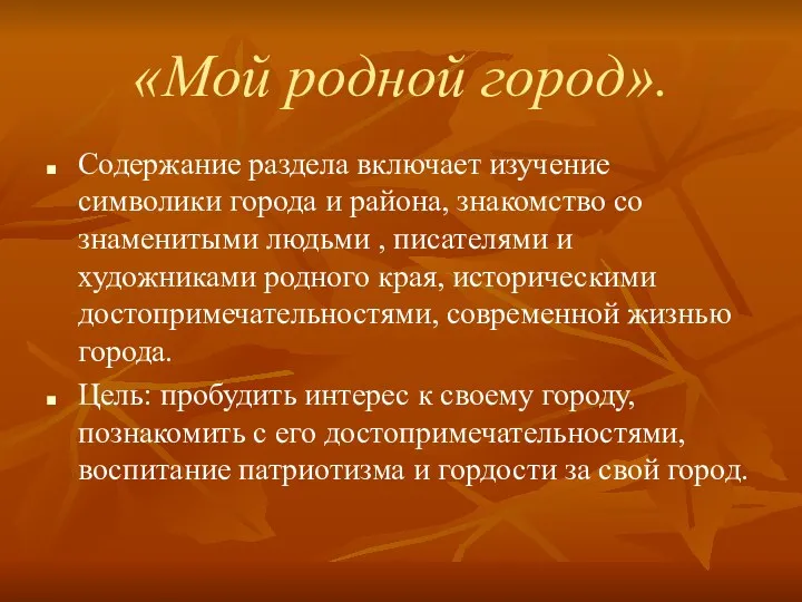 «Мой родной город». Содержание раздела включает изучение символики города и