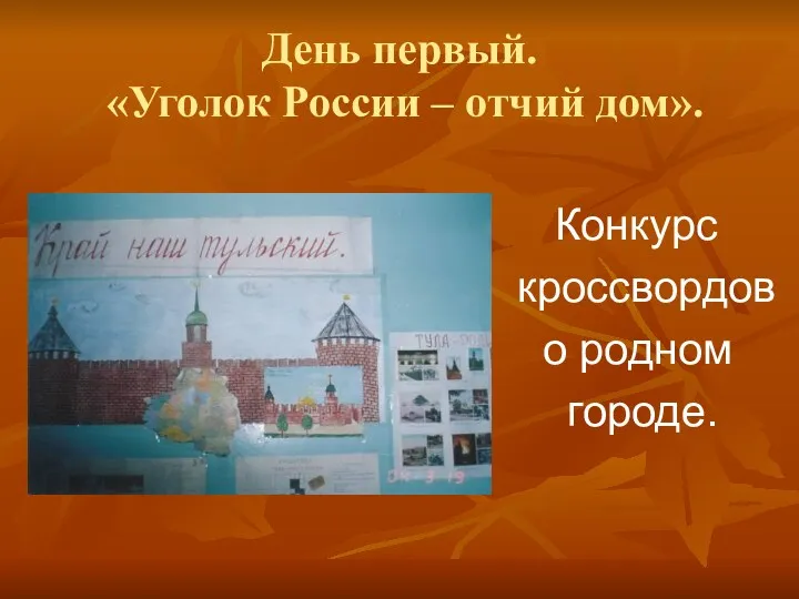 День первый. «Уголок России – отчий дом». Конкурс кроссвордов о родном городе.