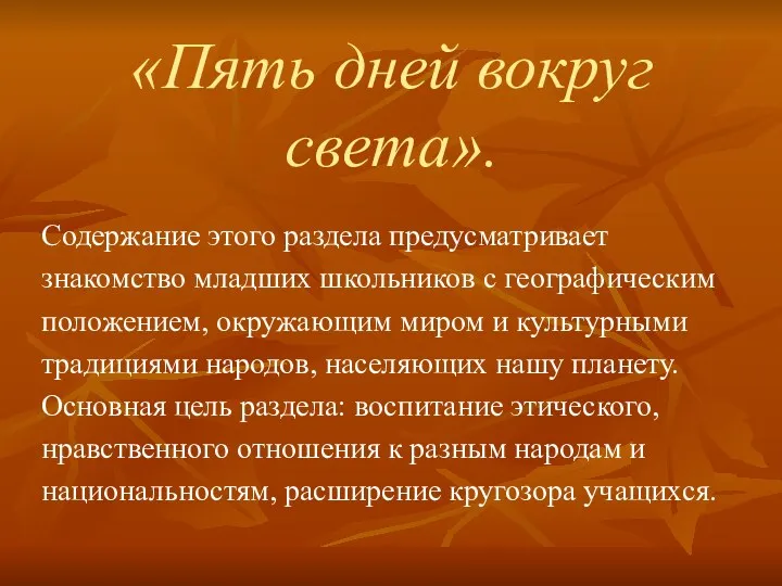 «Пять дней вокруг света». Содержание этого раздела предусматривает знакомство младших