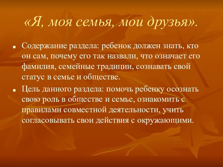 «Я, моя семья, мои друзья». Содержание раздела: ребенок должен знать,