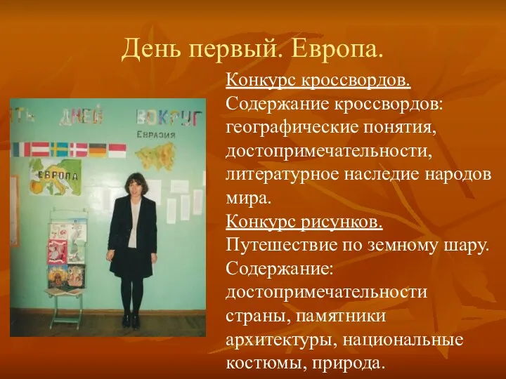 День первый. Европа. Конкурс кроссвордов. Содержание кроссвордов: географические понятия, достопримечательности,