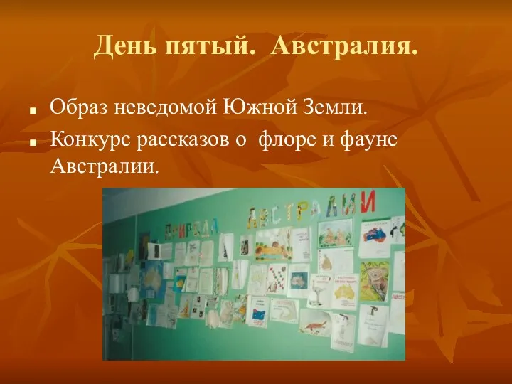 День пятый. Австралия. Образ неведомой Южной Земли. Конкурс рассказов о флоре и фауне Австралии.