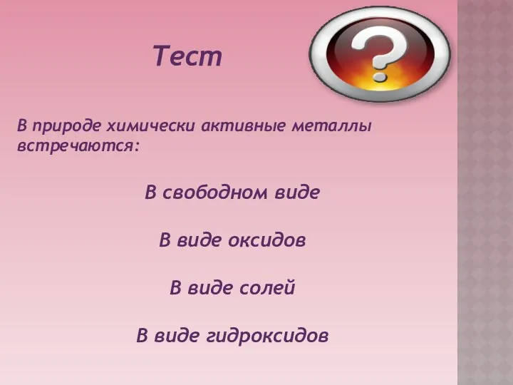 Тест В природе химически активные металлы встречаются: В свободном виде