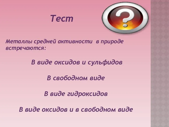 Тест Металлы средней активности в природе встречаются: В виде оксидов и сульфидов В