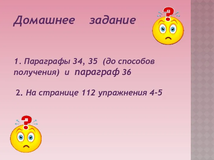 Домашнее задание 1. Параграфы 34, 35 (до способов получения) и параграф 36 2.