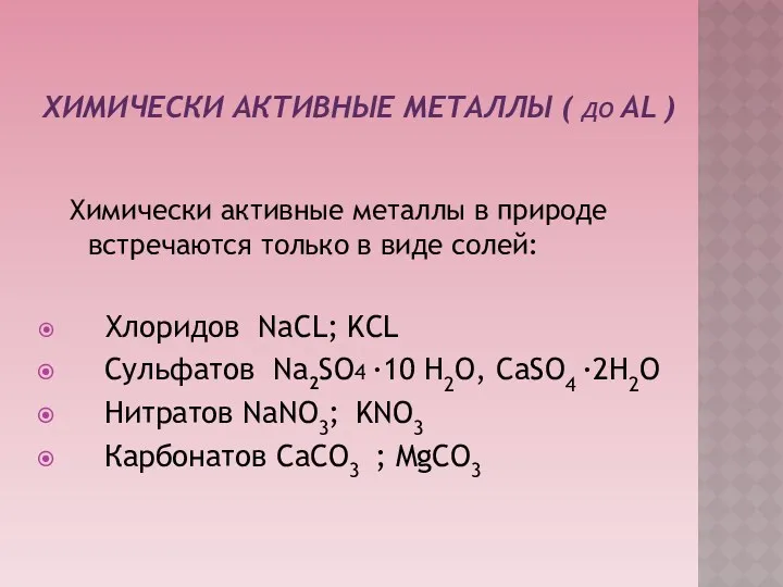 Химически активные металлы ( до AL ) Химически активные металлы
