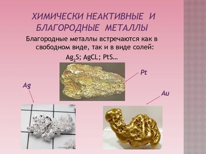 ХИМИЧЕСКИ НЕАКТИВНЫЕ И БЛАГОРОДНЫЕ металлы Благородные металлы встречаются как в свободном виде, так