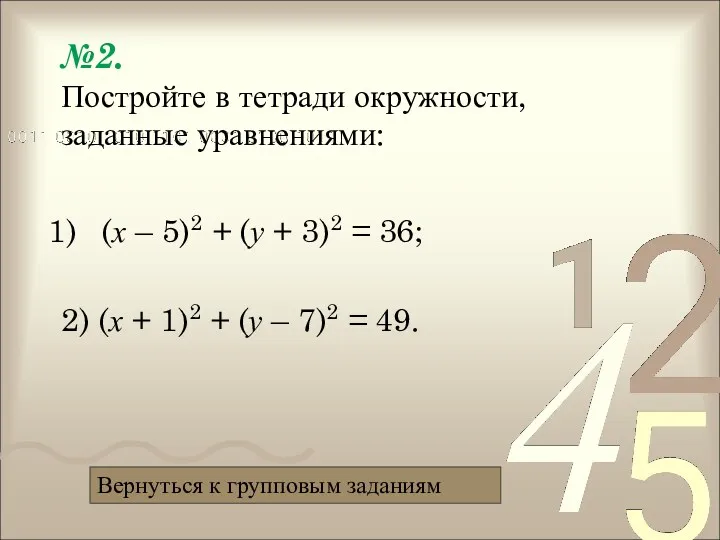 №2. Постройте в тетради окружности, заданные уравнениями: (х – 5)2 + (у +