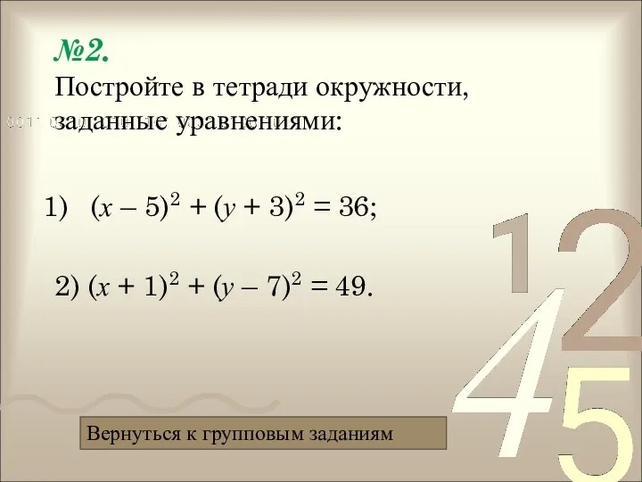 №2. Постройте в тетради окружности, заданные уравнениями: (х – 5)2