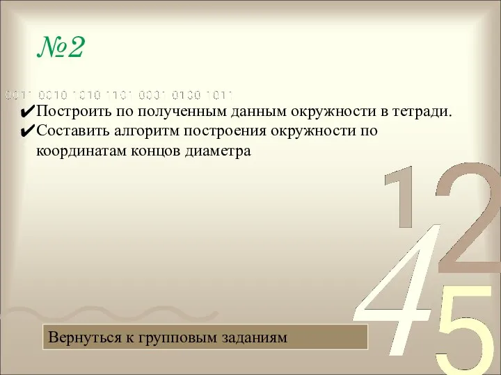 №2 Построить по полученным данным окружности в тетради. Составить алгоритм