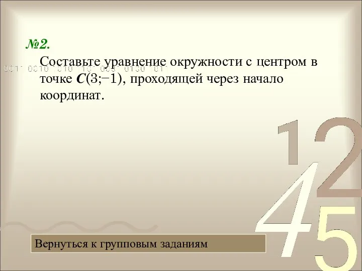 №2. Составьте уравнение окружности с центром в точке С(3;−1), проходящей через начало координат.