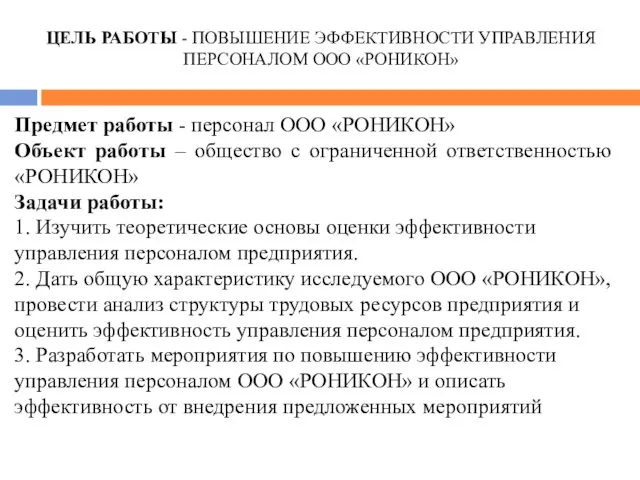 ЦЕЛЬ РАБОТЫ - ПОВЫШЕНИЕ ЭФФЕКТИВНОСТИ УПРАВЛЕНИЯ ПЕРСОНАЛОМ ООО «РОНИКОН» Предмет