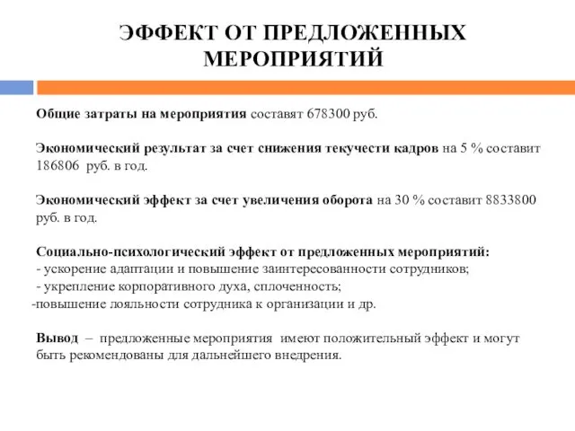 ЭФФЕКТ ОТ ПРЕДЛОЖЕННЫХ МЕРОПРИЯТИЙ Общие затраты на мероприятия составят 678300