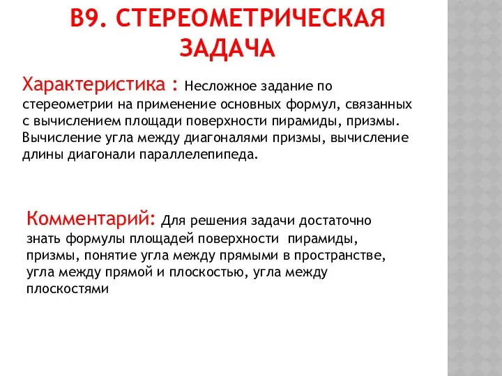 В9. Стереометрическая задача Характеристика : Несложное задание по стереометрии на применение основных формул,