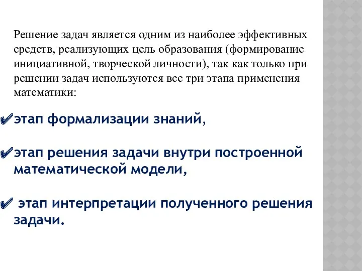 Решение задач является одним из наиболее эффективных средств, реализующих цель образования (формирование инициативной,