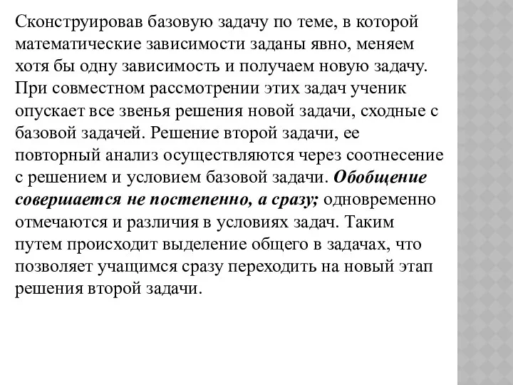 Сконструировав базовую задачу по теме, в которой математические зависимости заданы явно, меняем хотя