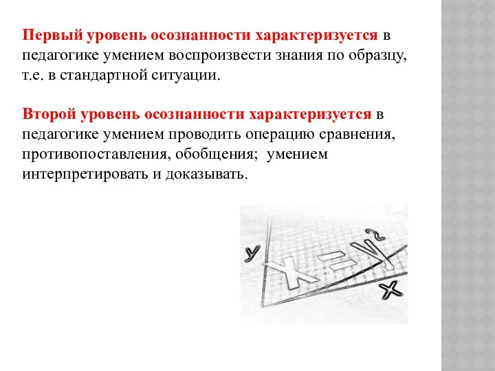 Первый уровень осознанности характеризуется в педагогике умением воспроизвести знания по образцу, т.е. в