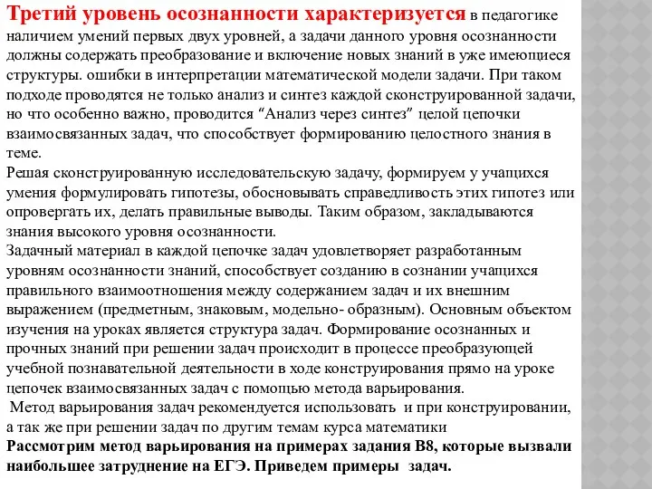 Третий уровень осознанности характеризуется в педагогике наличием умений первых двух уровней, а задачи