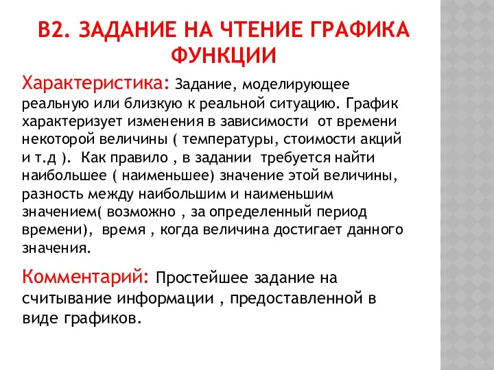 В2. Задание на чтение графика функции Характеристика: Задание, моделирующее реальную или близкую к