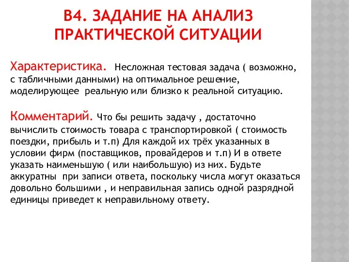 В4. Задание на анализ практической ситуации Характеристика. Несложная тестовая задача ( возможно, с