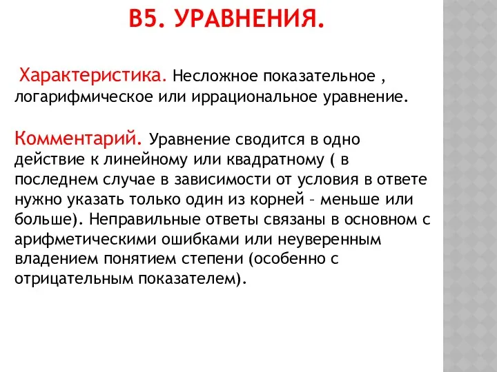 В5. Уравнения. Характеристика. Несложное показательное , логарифмическое или иррациональное уравнение. Комментарий. Уравнение сводится