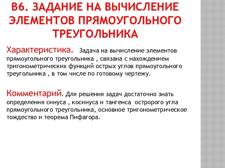 В6. Задание на вычисление элементов прямоугольного треугольника Характеристика. Задача на вычисление элементов прямоугольного