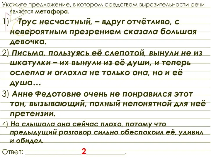 Укажите предложение, в котором средством выразительности речи является метафора. 1)