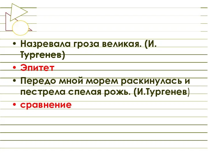 Назревала гроза великая. (И.Тургенев) Эпитет Передо мной морем раскинулась и пестрела спелая рожь. (И.Тургенев) сравнение