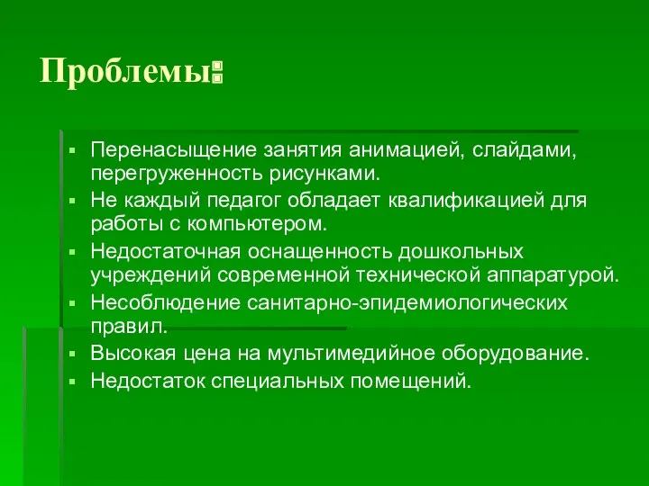 Проблемы: Перенасыщение занятия анимацией, слайдами, перегруженность рисунками. Не каждый педагог