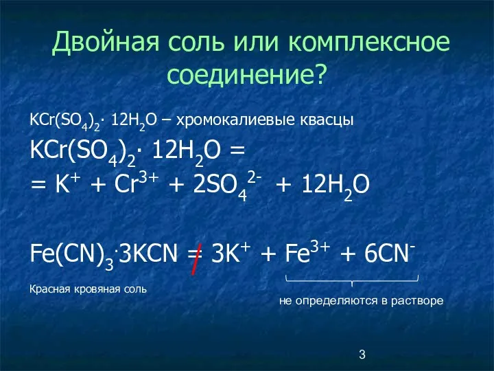 Двойная соль или комплексное соединение? KCr(SO4)2∙ 12H2O – хромокалиевые квасцы KCr(SO4)2∙ 12H2O =