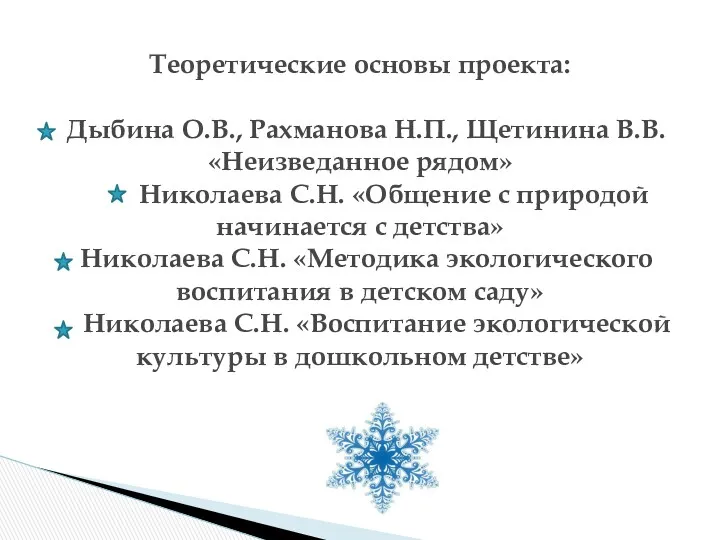 Теоретические основы проекта: Дыбина О.В., Рахманова Н.П., Щетинина В.В. «Неизведанное рядом» Николаева С.Н.