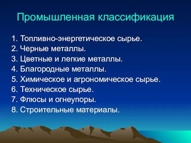 Промышленная классификация 1. Топливно-энергетическое сырье. 2. Черные металлы. 3. Цветные