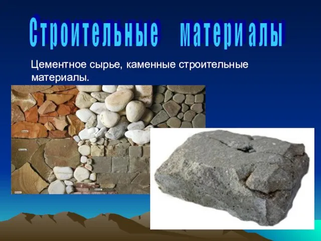 Цементное сырье, каменные строительные материалы. С т р о и