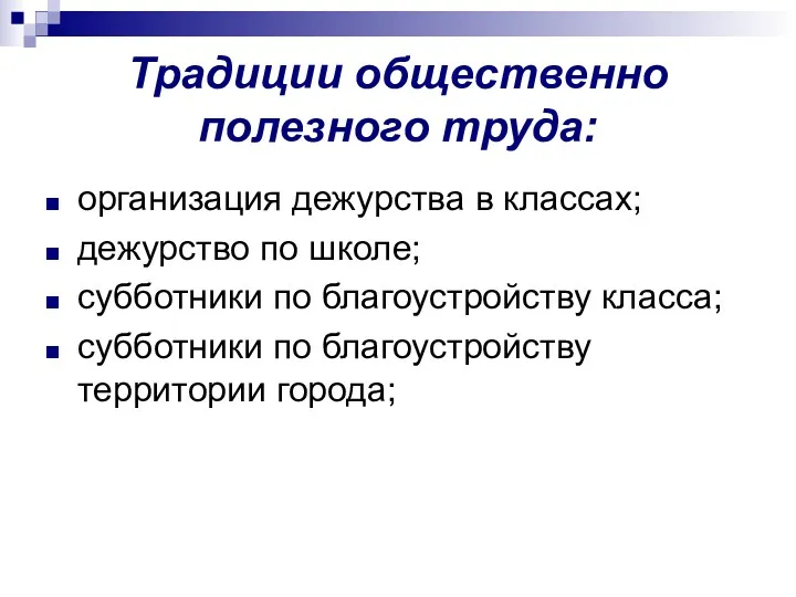 Традиции общественно полезного труда: организация дежурства в классах; дежурство по