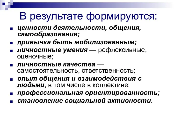 В результате формируются: ценности деятельности, общения, самообразования; привычка быть мобилизованным;