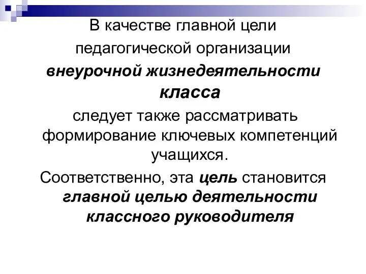 В качестве главной цели педагогической организации внеурочной жизнедеятельности класса следует