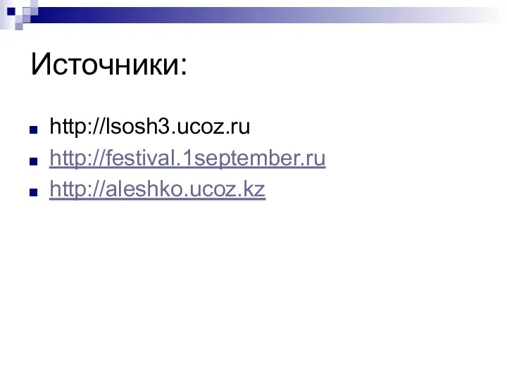 Источники: http://lsosh3.ucoz.ru http://festival.1september.ru http://aleshko.ucoz.kz