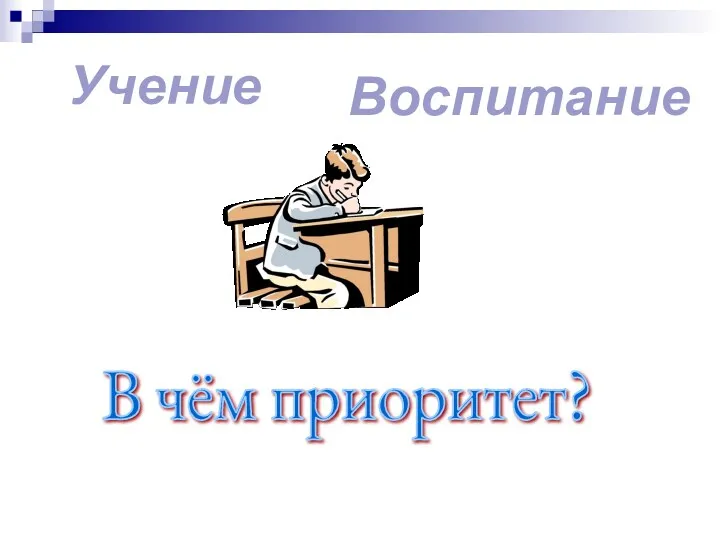 Учение Воспитание В чём приоритет?