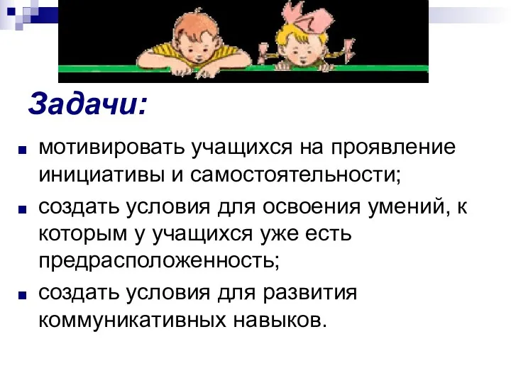 Задачи: мотивировать учащихся на проявление инициативы и самостоятельности; создать условия