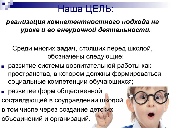 Наша ЦЕЛЬ: реализация компетентностного подхода на уроке и во внеурочной