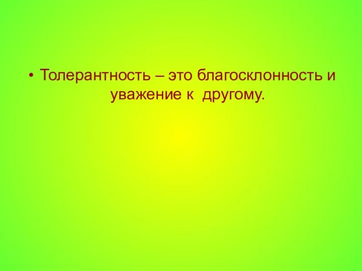 Толерантность – это благосклонность и уважение к другому.